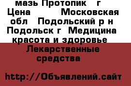 мазь Протопик 30г. › Цена ­ 500 - Московская обл., Подольский р-н, Подольск г. Медицина, красота и здоровье » Лекарственные средства   